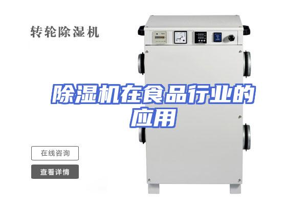 除湿机在食品行业的应用