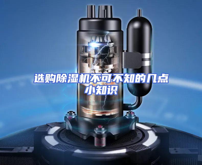 选购除湿机不可不知的几点小知识