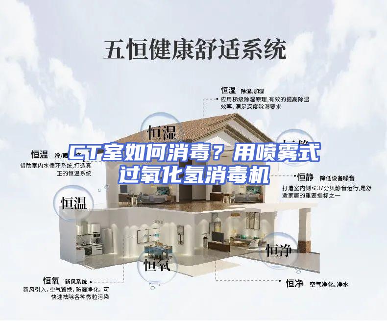 CT室如何消毒？用喷雾式过氧化氢消毒机