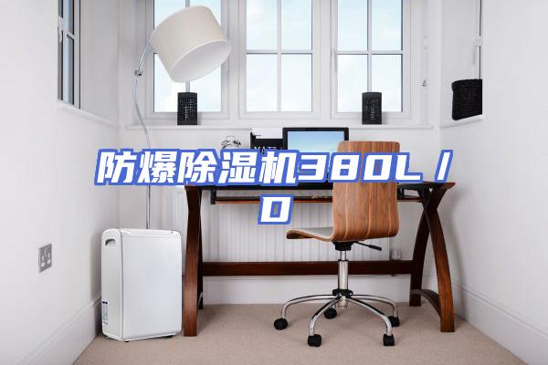 防爆除湿机380L／D
