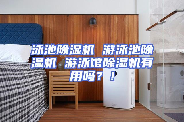泳池除湿机 游泳池除湿机 游泳馆除湿机有用吗？！