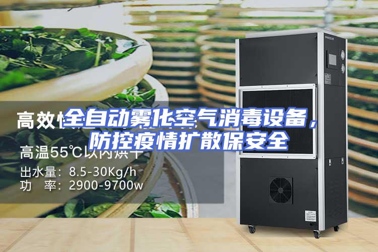 全自动雾化空气消毒设备，防控疫情扩散保安全