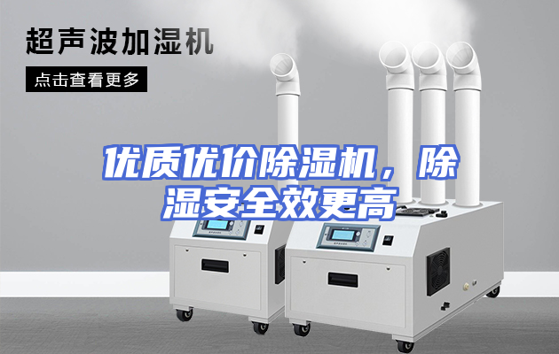 优质优价除湿机，除湿安全效更高
