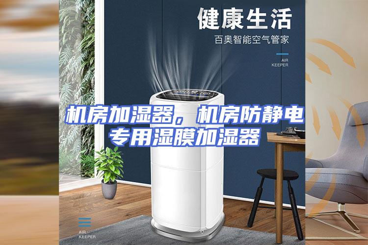 机房加湿器，机房防静电专用湿膜加湿器