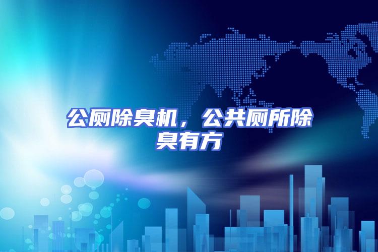 公厕除臭机，公共厕所除臭有方