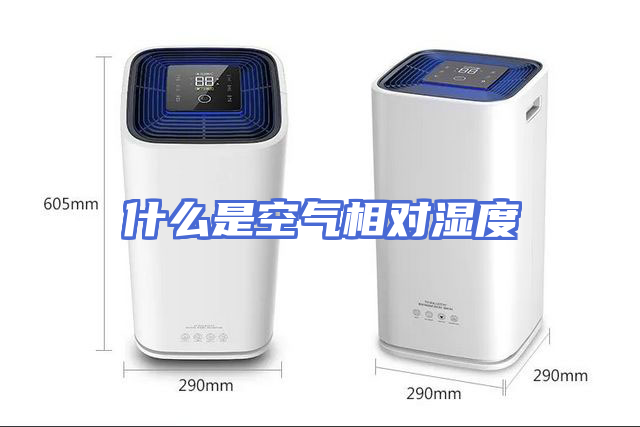 什么是空气相对湿度