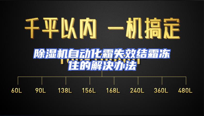 除湿机自动化霜失效结霜冻住的解决办法