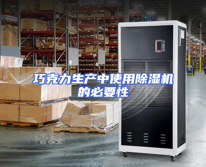 巧克力生产中使用除湿机的必要性