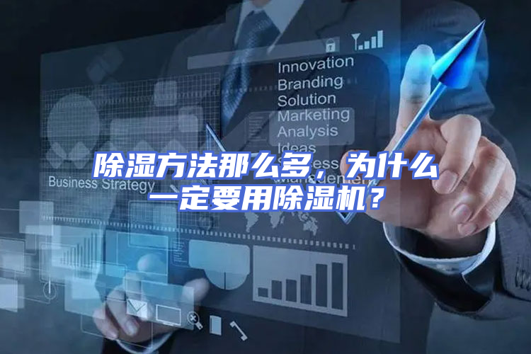 除湿方法那么多，为什么一定要用除湿机？