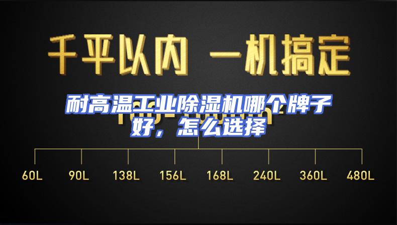 耐高温工业除湿机哪个牌子好，怎么选择