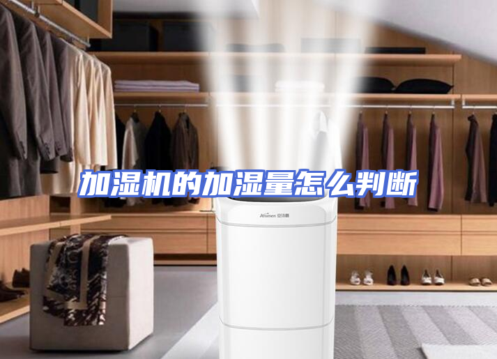 加湿机的加湿量怎么判断
