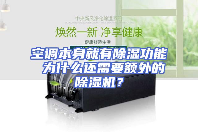 空调本身就有除湿功能 为什么还需要额外的除湿机？