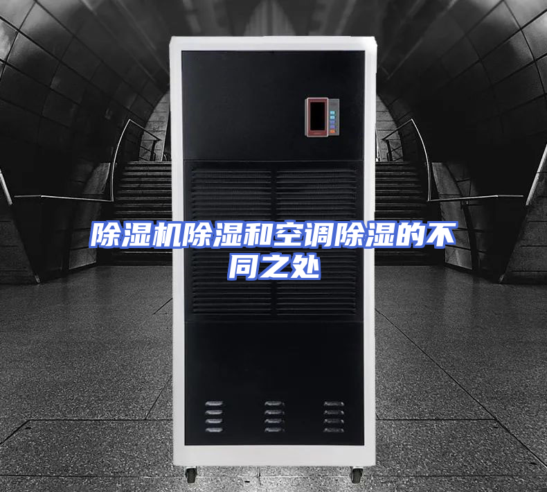 除湿机除湿和空调除湿的不同之处