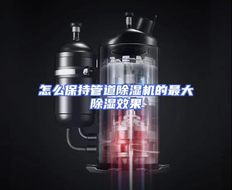 怎么保持管道除湿机的最大除湿效果