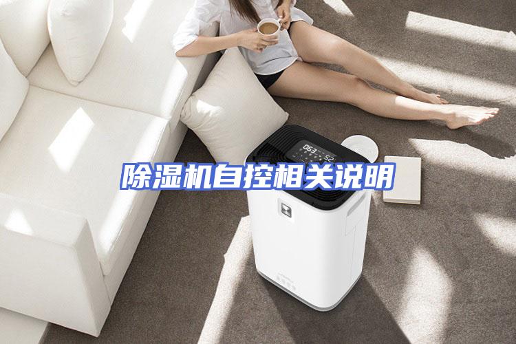 除湿机自控相关说明