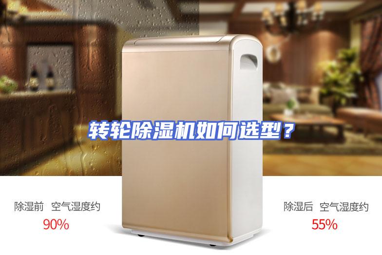 转轮除湿机如何选型？
