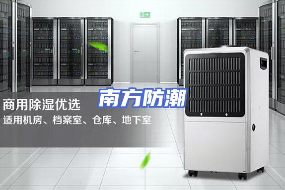 南方防潮