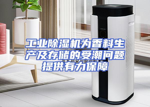 工业除湿机为香料生产及存储的受潮问题提供有力保障