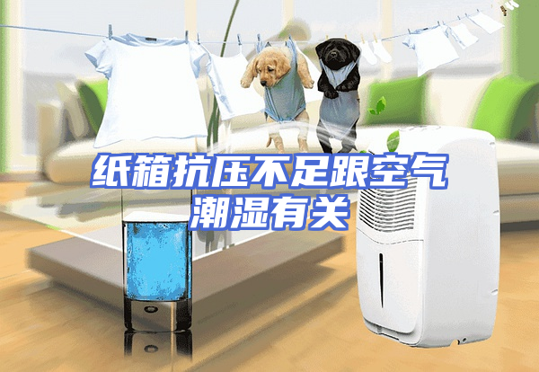 纸箱抗压不足跟空气潮湿有关