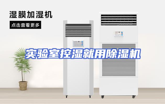 实验室控湿就用除湿机