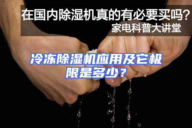 冷冻除湿机应用及它极限是多少？