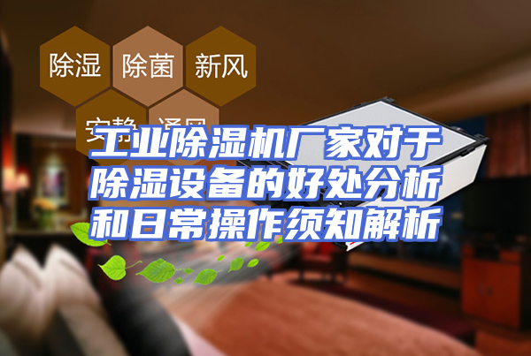 工业除湿机厂家对于除湿设备的好处分析和日常操作须知解析
