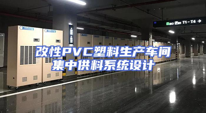 改性PVC塑料生产车间集中供料系统设计