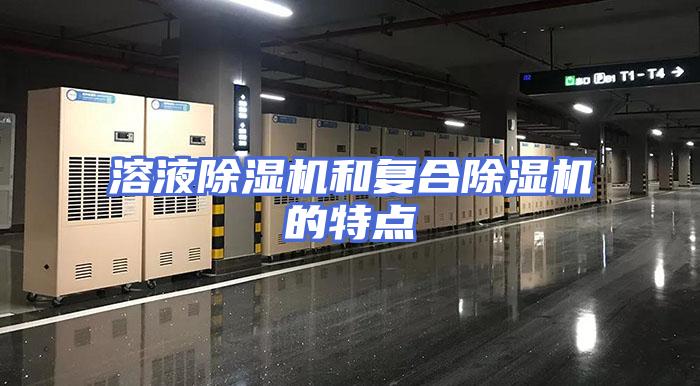 溶液除湿机和复合除湿机的特点