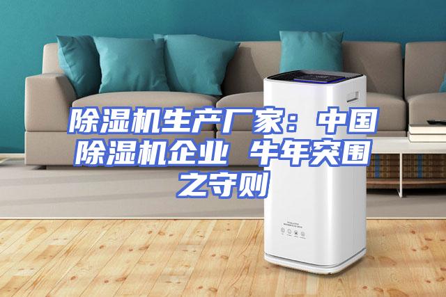 除湿机生产厂家：中国除湿机企业 牛年突围之守则