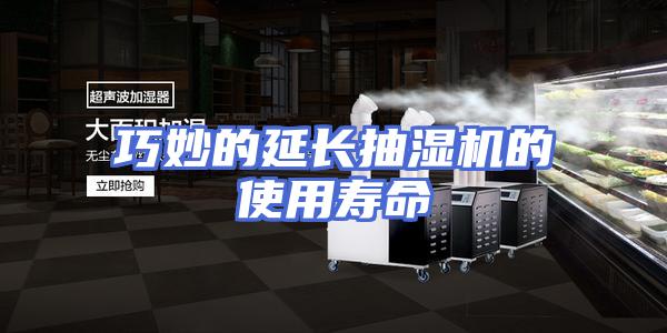 巧妙的延长抽湿机的使用寿命