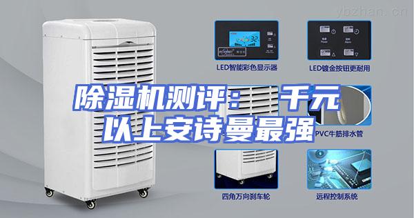 除湿机测评： 千元以上安诗曼最强