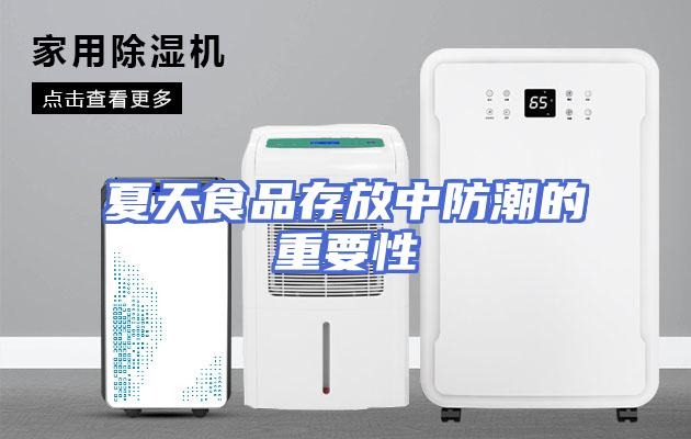 夏天食品存放中防潮的重要性