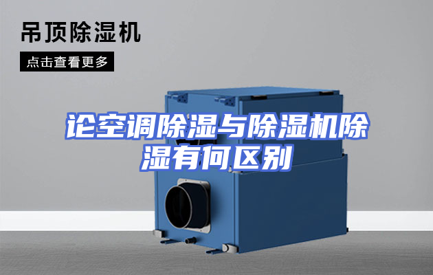 论空调除湿与除湿机除湿有何区别