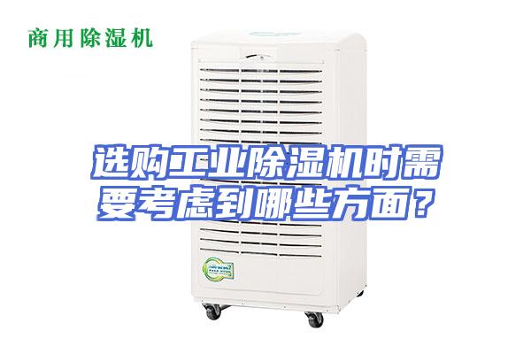 选购工业除湿机时需要考虑到哪些方面？