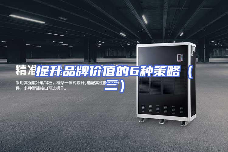 提升品牌价值的6种策略（三）