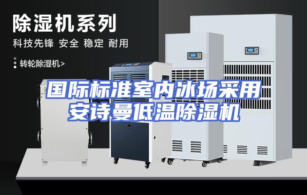 国际标准室内冰场采用安诗曼低温除湿机