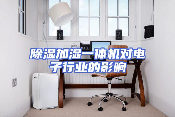 除湿加湿一体机对电子行业的影响