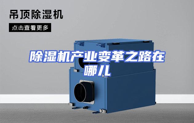 除湿机产业变革之路在哪儿