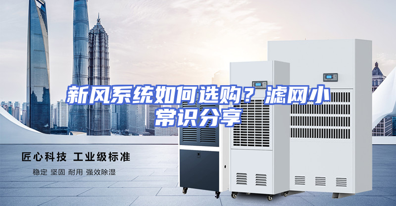 新风系统如何选购？滤网小常识分享