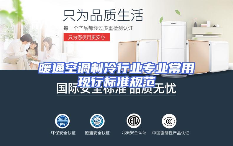 暖通空调制冷行业专业常用现行标准规范