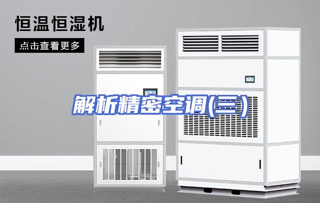 解析精密空调(三）