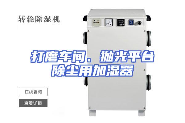 打磨车间、抛光平台除尘用加湿器