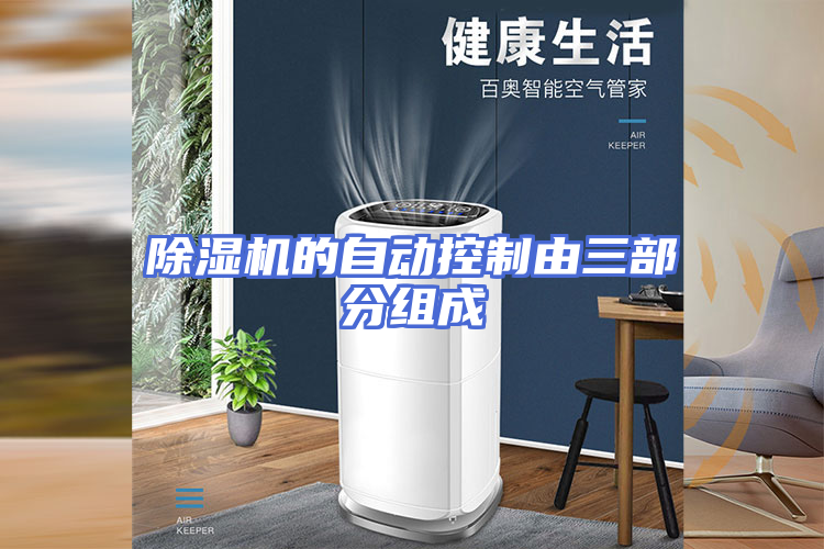 除湿机的自动控制由三部分组成