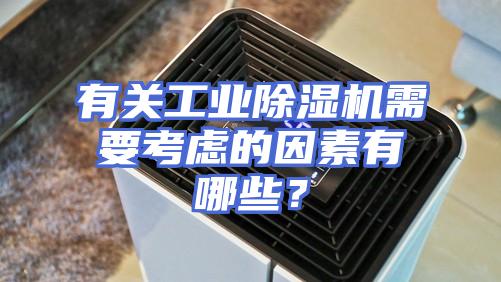 有关工业除湿机需要考虑的因素有哪些？