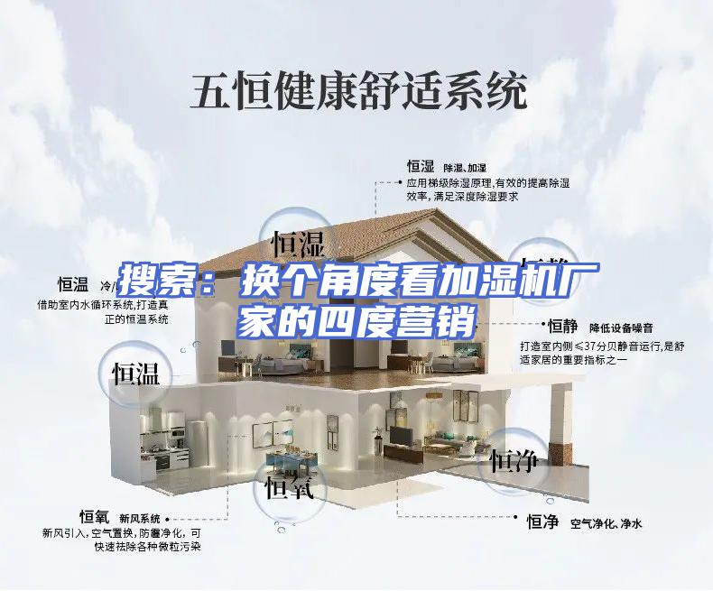 搜索：换个角度看加湿机厂家的四度营销