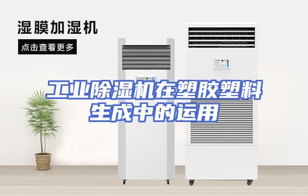 工业除湿机在塑胶塑料生成中的运用