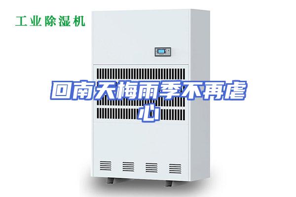 回南天梅雨季不再虐心