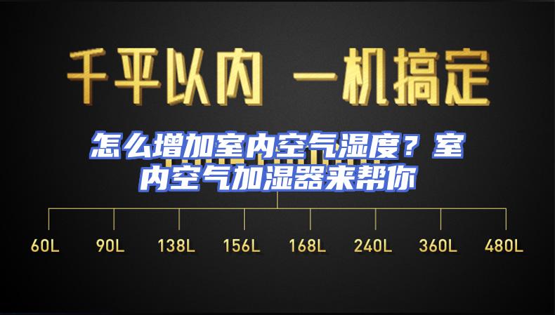 怎么增加室内空气湿度？室内空气加湿器来帮你