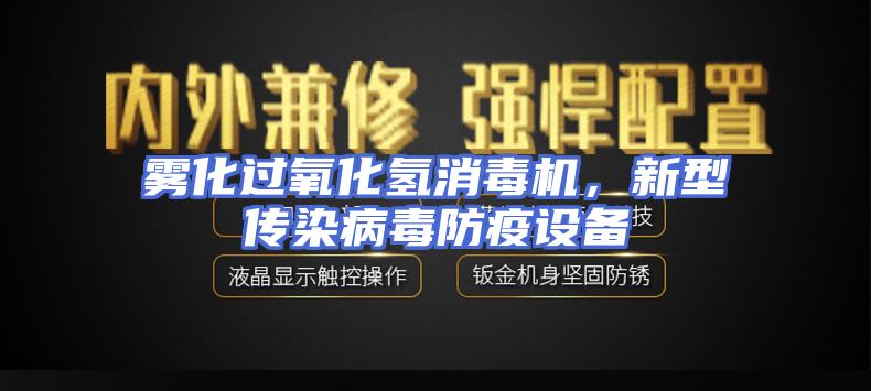 雾化过氧化氢消毒机,新型传染病毒防疫设备