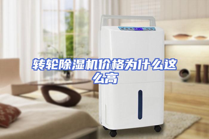 转轮除湿机价格为什么这么高